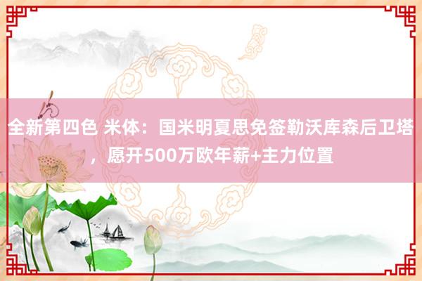 全新第四色 米体：国米明夏思免签勒沃库森后卫塔，愿开500万欧年薪+主力位置