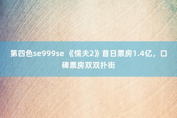 第四色se999se 《懦夫2》首日票房1.4亿，口碑票房双双扑街