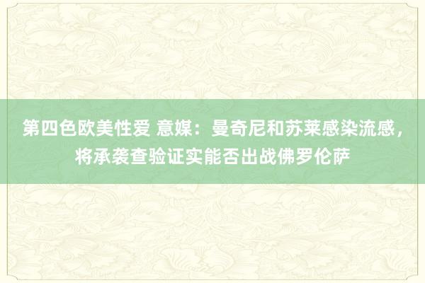 第四色欧美性爱 意媒：曼奇尼和苏莱感染流感，将承袭查验证实能否出战佛罗伦萨