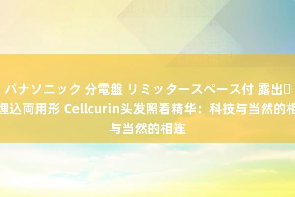 パナソニック 分電盤 リミッタースペース付 露出・半埋込両用形 Cellcurin头发照看精华：科技与当然的相连