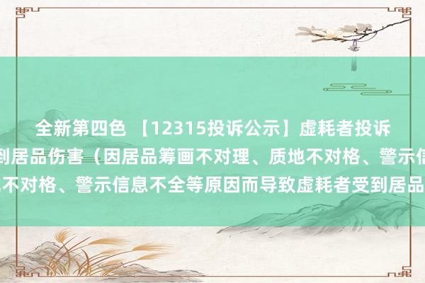 全新第四色 【12315投诉公示】虚耗者投诉长城汽车导致虚耗者受到居品伤害（因居品筹画不对理、质地不对格、警示信息不全等原因而导致虚耗者受到居品伤害）问题