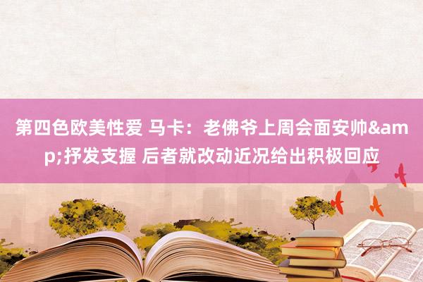 第四色欧美性爱 马卡：老佛爷上周会面安帅&抒发支握 后者就改动近况给出积极回应