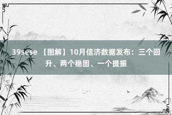 39sese 【图解】10月信济数据发布：三个回升、两个稳固、一个提振