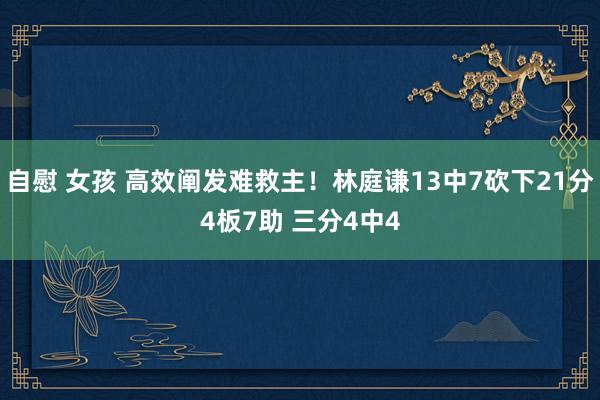 自慰 女孩 高效阐发难救主！林庭谦13中7砍下21分4板7助 三分4中4