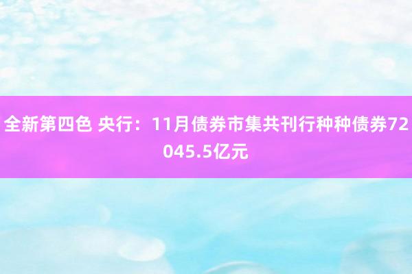 全新第四色 央行：11月债券市集共刊行种种债券72045.5亿元