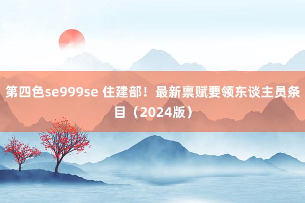 第四色se999se 住建部！最新禀赋要领东谈主员条目（2024版）