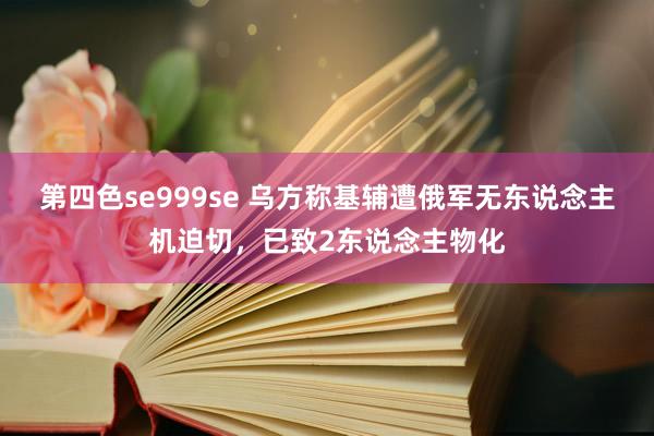 第四色se999se 乌方称基辅遭俄军无东说念主机迫切，已致2东说念主物化