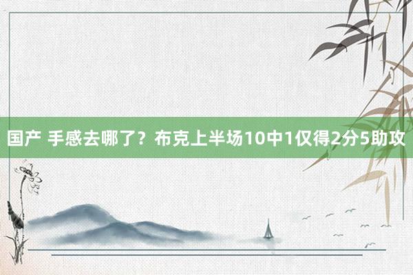 国产 手感去哪了？布克上半场10中1仅得2分5助攻