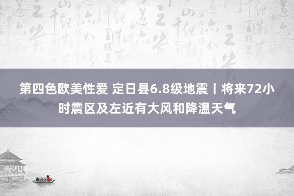 第四色欧美性爱 定日县6.8级地震丨将来72小时震区及左近有大风和降温天气