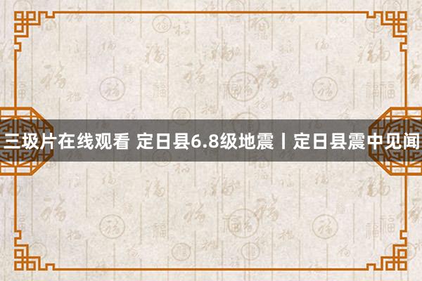 三圾片在线观看 定日县6.8级地震丨定日县震中见闻