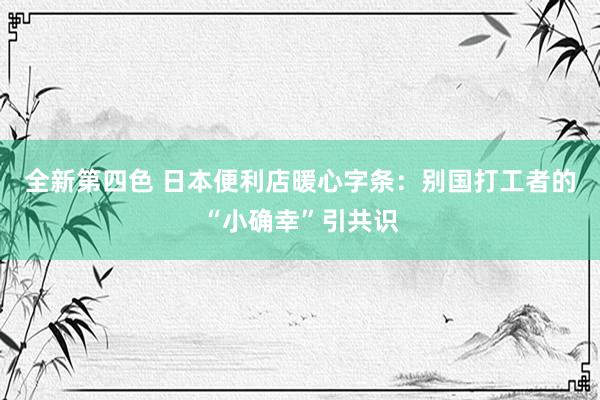 全新第四色 日本便利店暖心字条：别国打工者的“小确幸”引共识